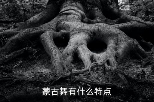 蒙族舞蹈硬肩,蒙古语舞蹈久负盛名男子舞步轻盈自由
