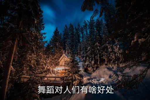 舞蹈能使人,学习舞蹈有何好处?