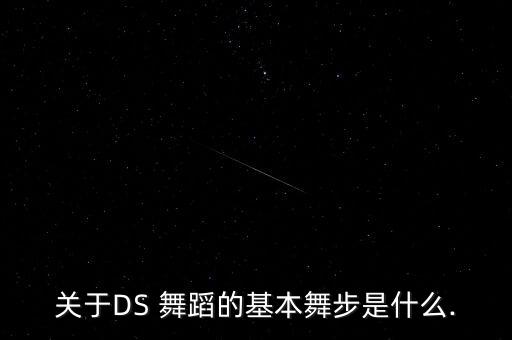 关于DS 舞蹈的基本舞步是什么.
