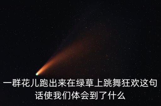 歌曲我要醉在草原上舞蹈,迎春花开放草原上跳舞