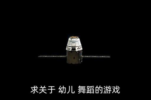求关于 幼儿 舞蹈的游戏