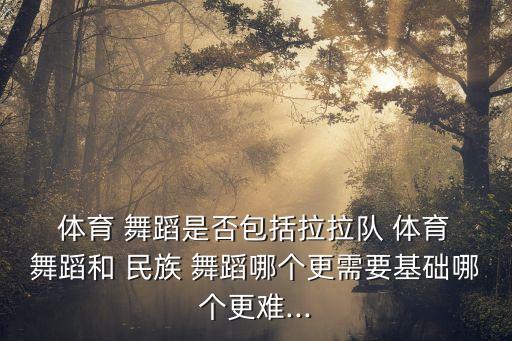 民族舞属于体育舞蹈吗,交谊舞分享:民族舞蹈比较简单
