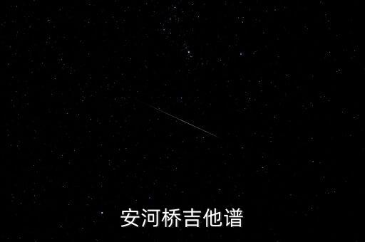 安河桥吉他谱