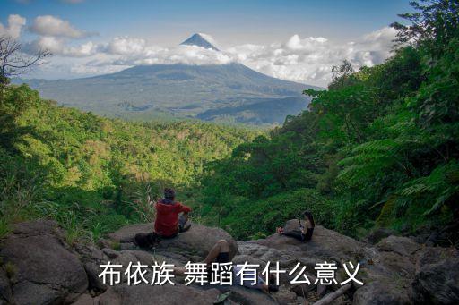  布依族 舞蹈有什么意义