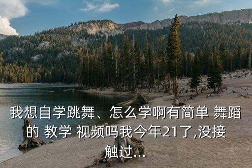 我啊我舞蹈教学视频,舞蹈教学视频点击看看