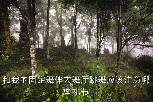 男舞蹈行礼动作,行礼小时要注意什么?