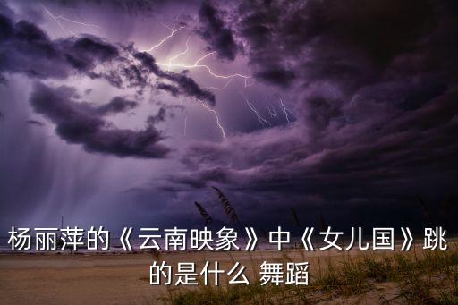 彝族舞蹈《跳花腰》,花腰傣服饰文化是最神奇、最美丽的风景