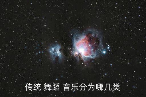 传统 舞蹈 音乐分为哪几类