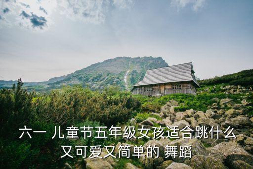六一儿童节舞蹈优美,《今夜共舞》