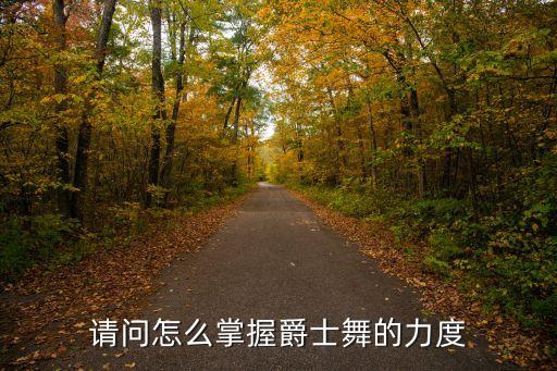 深蹲舞蹈,跳舞需要有足够的肌肉力量