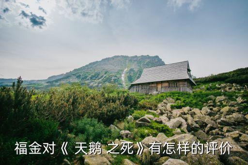 天鹅之死舞蹈,芭蕾舞曲《天鹅之死》表现人类对生命的渴望