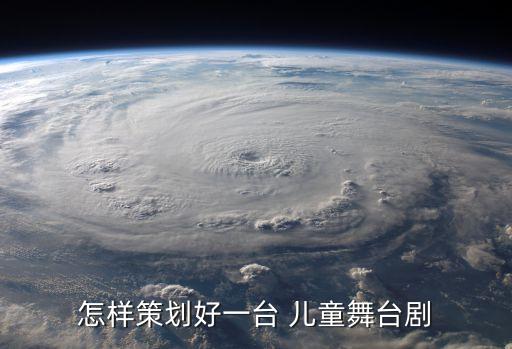怎样策划好一台 儿童舞台剧