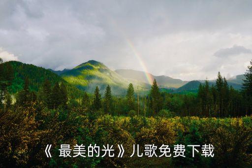 最美的光舞蹈艳儿育儿,乐清网原创动画片3.舞蹈是孩子的天赋