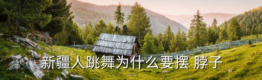 新疆脖子舞蹈视频,新疆舞蹈动起来!