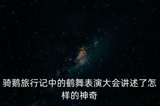 丹顶鹤的故事舞蹈,白鹤之舞展现瑞典民间舞蹈的神秘力