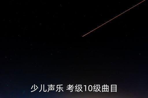 少儿声乐 考级10级曲目