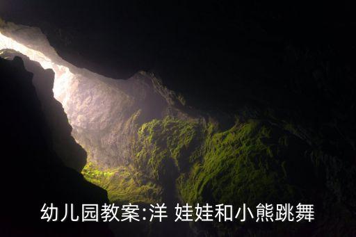 可爱娃娃三舞蹈视频,《彝族家庭娃娃真幸福》