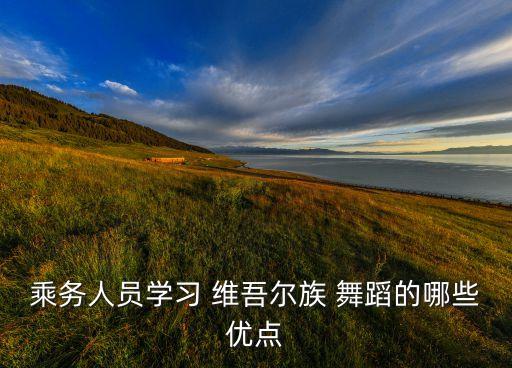 学维吾尔族的快步舞蹈,维吾尔族舞蹈优点:1.5米即可跳起来