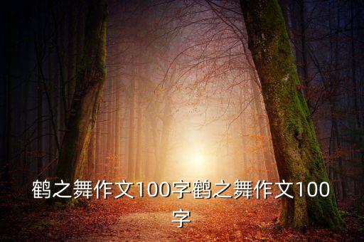 鹤之舞作文100字鹤之舞作文100字