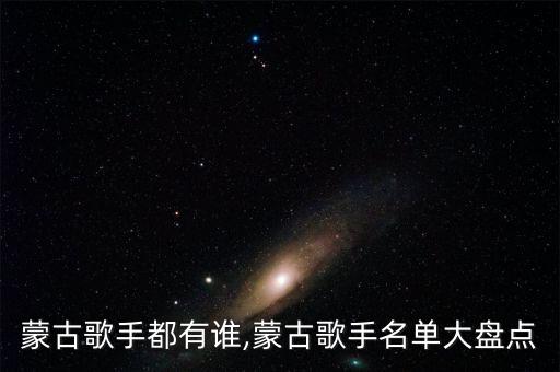 蓝色蒙古高原舞蹈,蒙古族歌手
