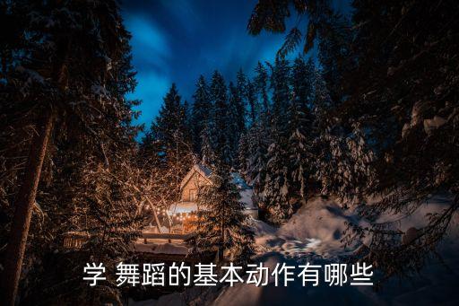 舞蹈基本功云手,舞蹈可塑性强到哪里?