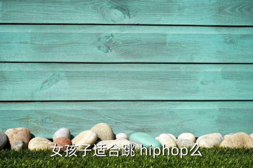 女孩子适合跳 hiphop么