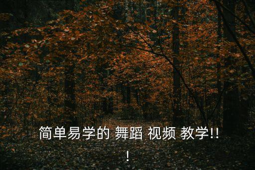 最简单儿童舞蹈视频教学,简单易学舞蹈教程
