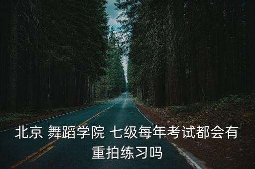七级的校园舞蹈,选择社交舞蹈专业对考生有什么影响?