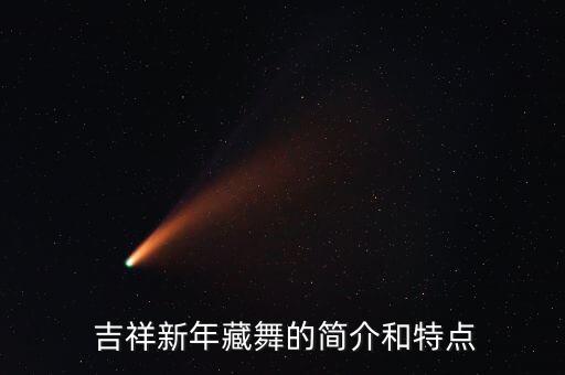 舞蹈吉祥下载,藏族传统文化与现代生活相结合