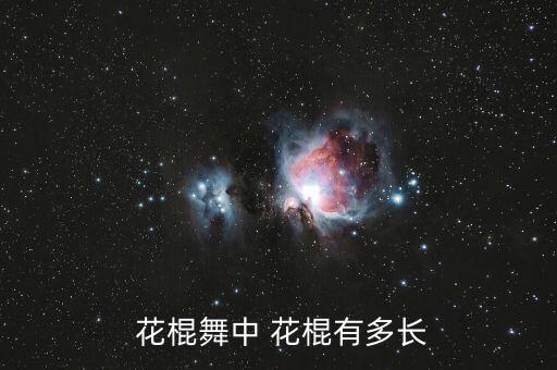 少儿花棍舞蹈,汉族民俗舞蹈花棍:长约100厘米