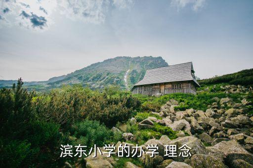 滨东小学的办学 理念