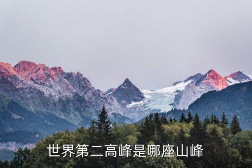 世界第二高峰是哪座山峰