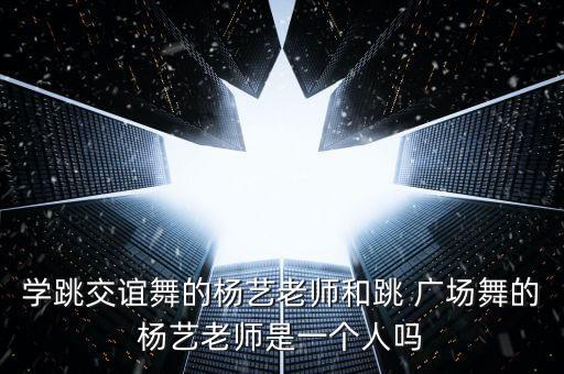 杨艺红草莞儿广场舞蹈服商场,全敏广场健身舞系列视频首次亮相