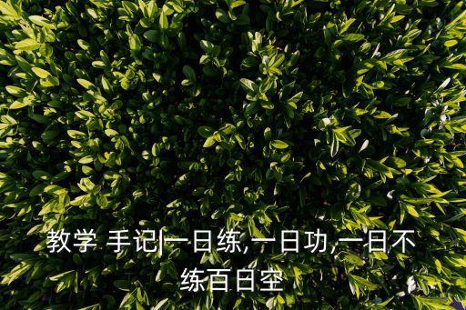 教学 手记|一日练,一日功,一日不练百日空