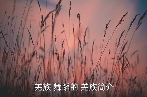 羌族舞蹈的所有动作,羌族舞蹈艺术与汉藏文化相互影响