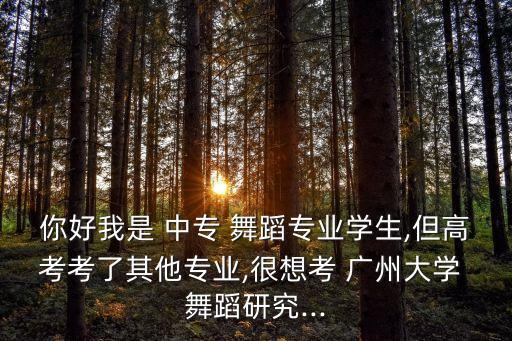 中专广州舞蹈学院,上海舞蹈学校堪比北舞附中专业舞蹈实力更强