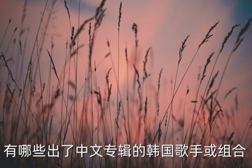 手记舞蹈,李孝利:我爱上你还有潘玮柏、李钟铉