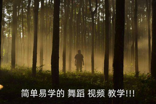 跳的好看舞蹈教学视频,职业舞蹈教程