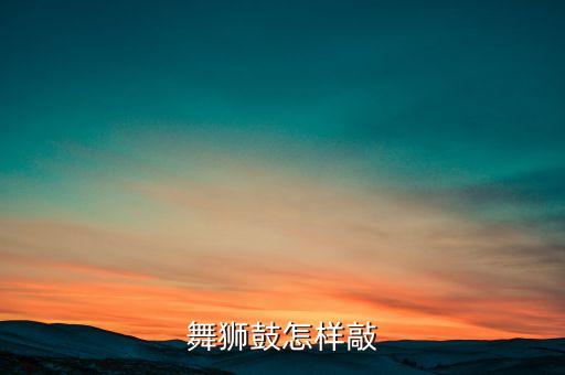 舞狮鼓怎样敲