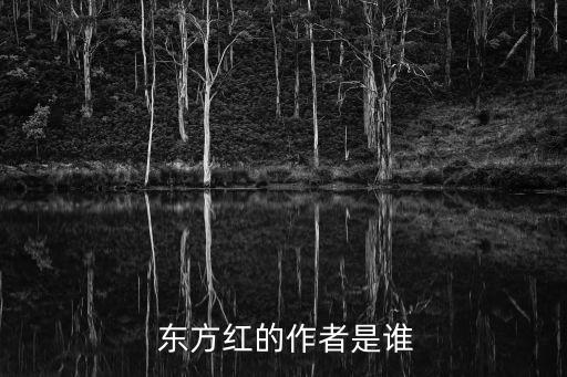  东方红的作者是谁