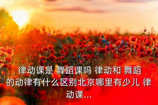儿童律动舞蹈,如何做才能让孩子学好舞蹈?