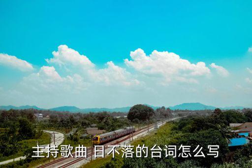 主持歌曲 日不落的台词怎么写