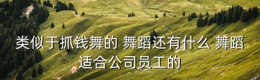 王广成草原舞蹈,《小苹果》健身舞
