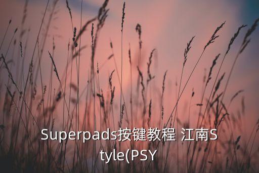 Superpads按键教程 江南Style(PSY