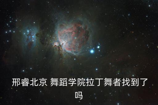  邢睿北京 舞蹈学院拉丁舞者找到了吗
