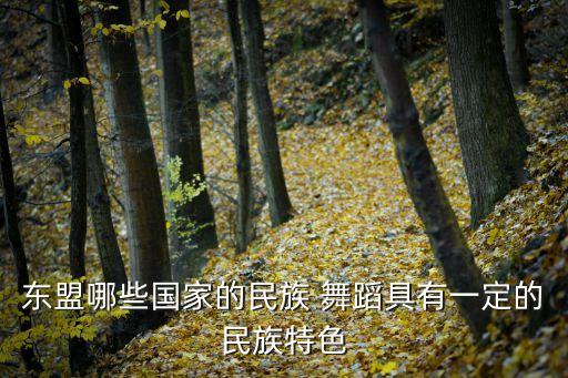 马来西亚舞蹈赏析,马来西亚传统舞蹈表演令人赏心悦目
