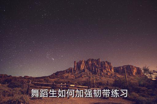 舞蹈生日常,学习舞蹈打开韧带练习模仿是启蒙