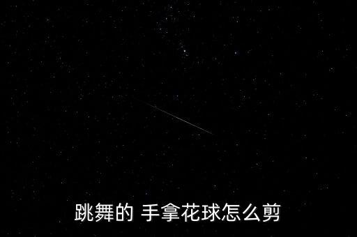 基督教舞蹈道具手拿花,第二集:舞蹈《少李铎》展现了民族文化