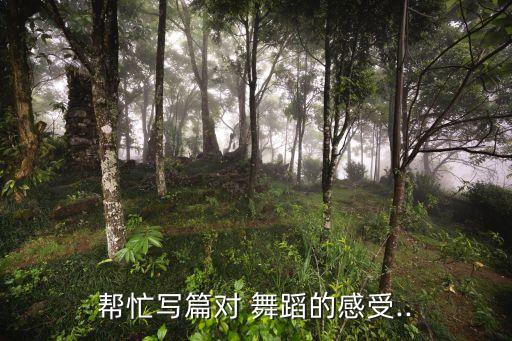 舞蹈演员在舞台上的收获,舞蹈是生活的一面镜子