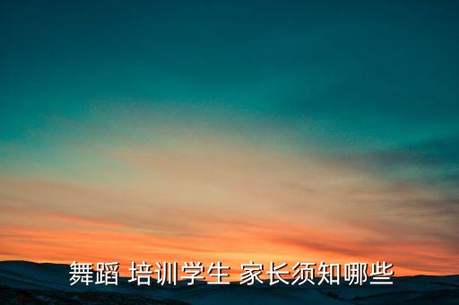 舞蹈培训中心家长交流会,基本舞蹈训练有进展但不能马虎